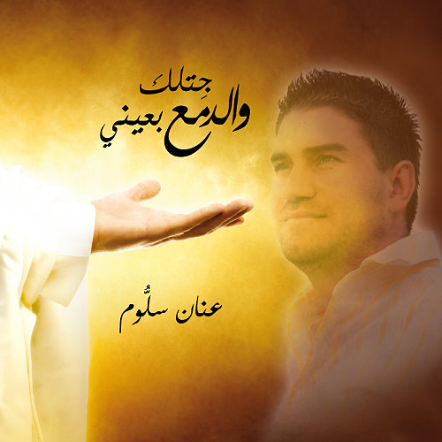 عنان سلوم - جتلك والدمع بعيني