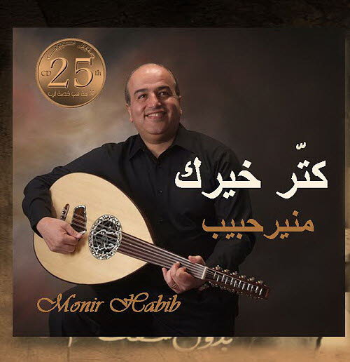 منير حبيب - كتر خيرك
