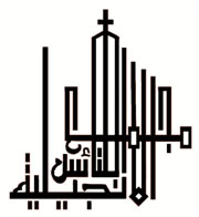 مجمع الكنائس الانجيلية في اسرائيل