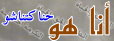كتاب أنا هو للقس حنا كتناشو