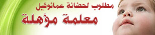 مطلوب معلمة مؤهلة لحضانة عمانوئيل