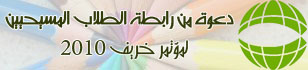 مؤتمر الطلاب - خريف 2010