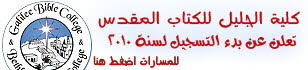 كلية الجليل للكتاب المقدس