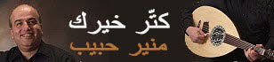 كتر خيرك - منير حبيب