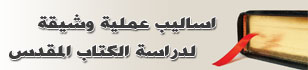 اساليب شيقة لتعليم الكتاب المقدس