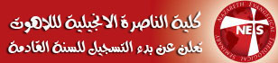 بدء التسجيل لكلية الناصرة الانجيلية لللاهوت