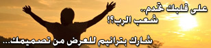 شارك بترانيم للعرض من تصميمك