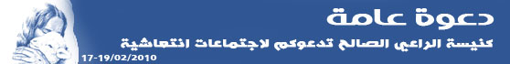 دعوة لاجتماعات انتعاشية في كنيسة الراعي الصالح في الناصرة