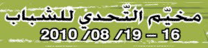 مخيم التحدي للشباب