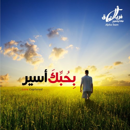 بحبك اسير