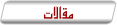 مقالات