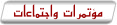 مؤتمرات واجتماعات