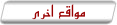 مواقع اخرى