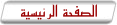 الصفحة الرئيسية
