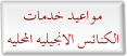 مواعيد خدمات الكنائس الانجيلية المحلية