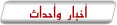 أخبار وأحداث