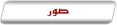 صور