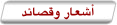 أشعار وقصائد