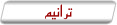 ترانيم