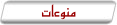 منوعات