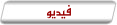 فيديو