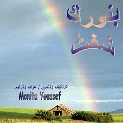  Monita Youssef - Binorak Sheft