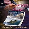  Bahgat Adly - Faouka almiah