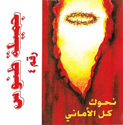  Jamiely Tanous - Nahwaka kol al-amani