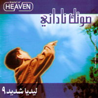 صوتك ناداني