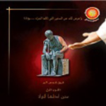 Team Shams el-ber - Seneen akalha al-jarad