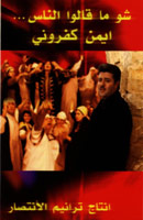 شو ما قالوا الناس