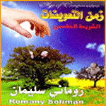  Romany Soliman - Zman altaawedat