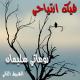 فيك ارتياحي