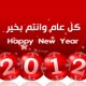 العالم يستقبل العام الجديد 2012, كل عام وانتم بألف خير