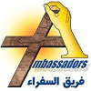 السفراء