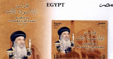 صورة للطابع التذكاري للبابا شنودة