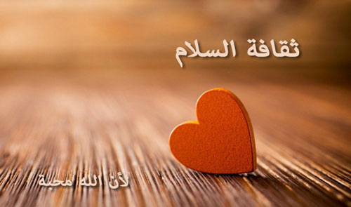 ثقافة السلام - الله محبة