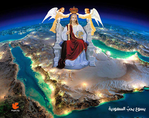 رياض الحبيّب .. الرب يسوع المسيح يُتَوَّجُ مَلِكًا على المملكة السعودية