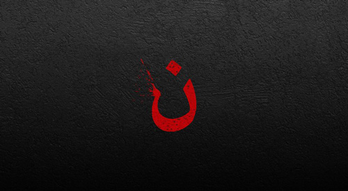 ن - نون