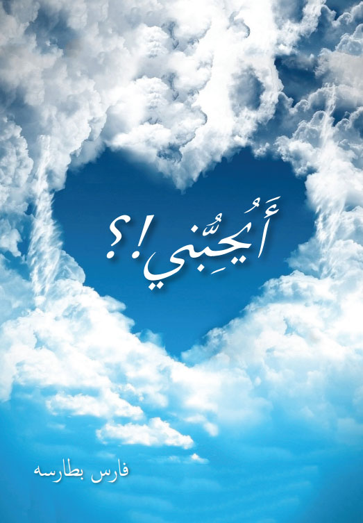 أَيُحِبُنِي!؟