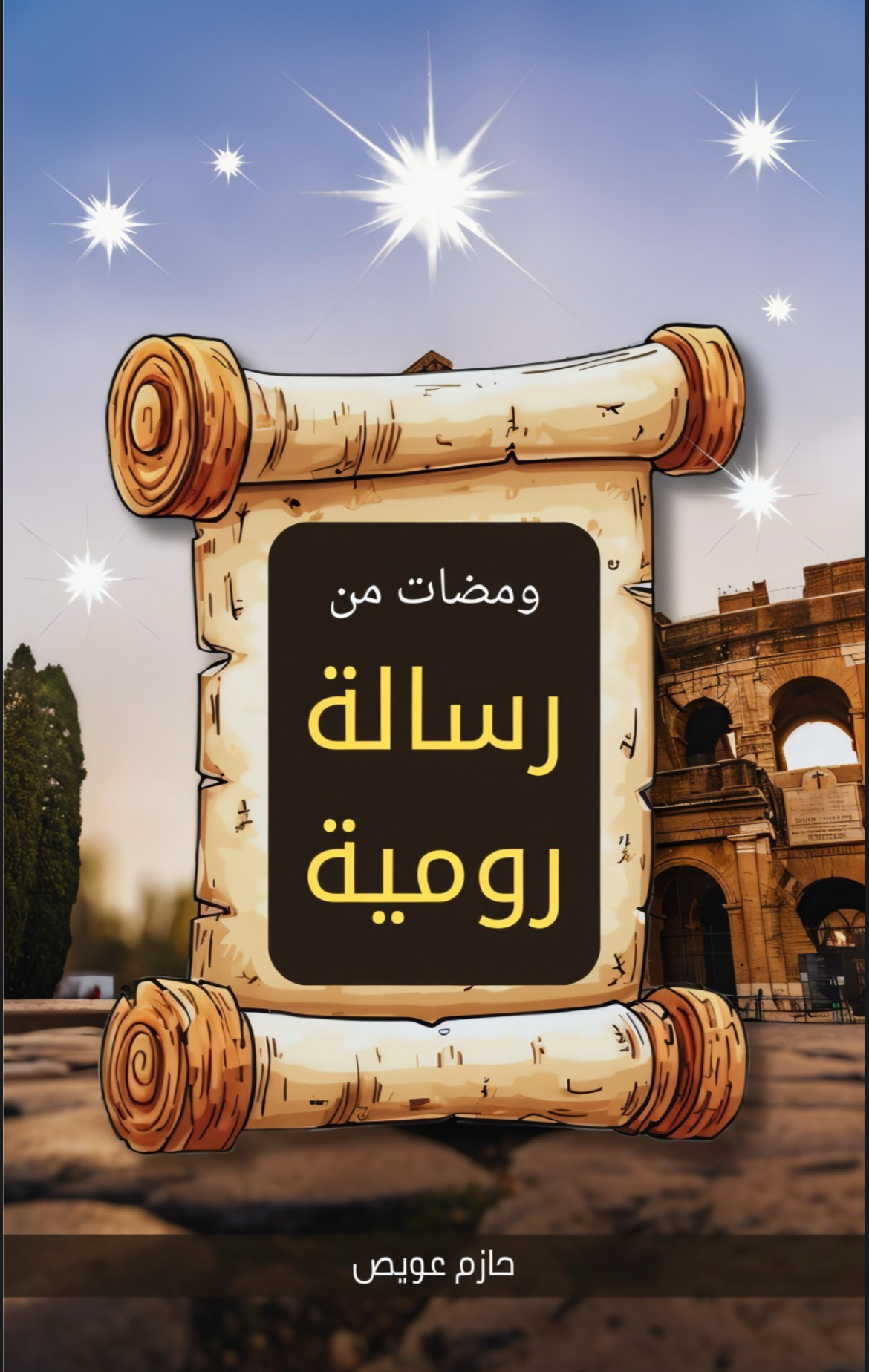 ومضات من رسالة رومية