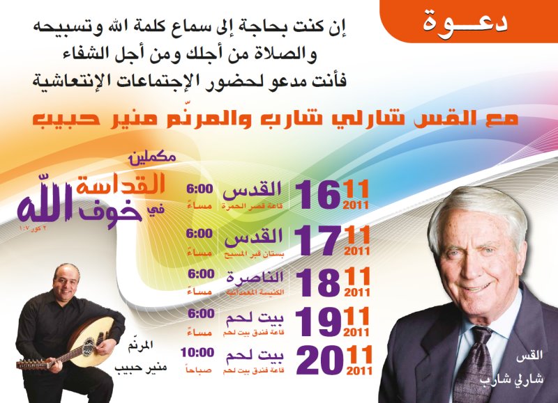اجتماعات انتعاشية مع القس شارب والمرنم منير حبيب