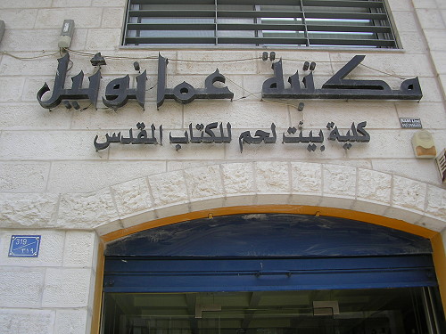 مكتبة عمانوئيل - بيت لحم