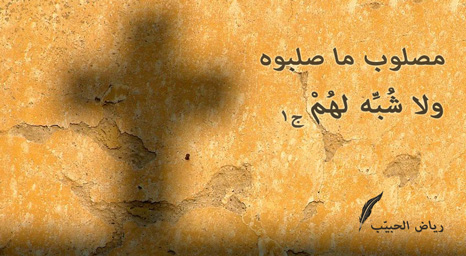 وقفة بين الكتاب المقدَّس وبين غيره – ج16 مصلوب ما صلبوه ولا شُبِّه لهُمْ! 1 من 7