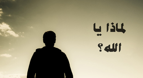 هل الله مصدر الشر؟