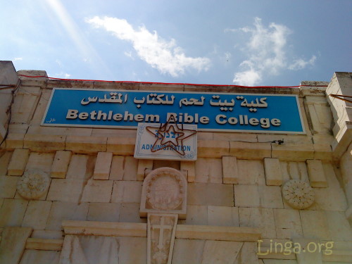 كلية بيت لحم للكتاب المقدس