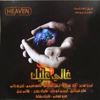 شريط غالي عليك - فريق أنغام السماء ونخبة من المرنمين Gale_3alek_200