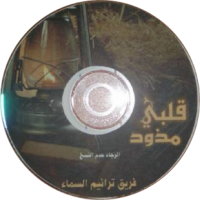 شريط قلبي مزود – فريق ترانيم السماء  Kalbo_methwad