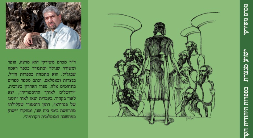 إصدار أكاديمي جديد: يسوع في التقليد اليهودي المبكّر