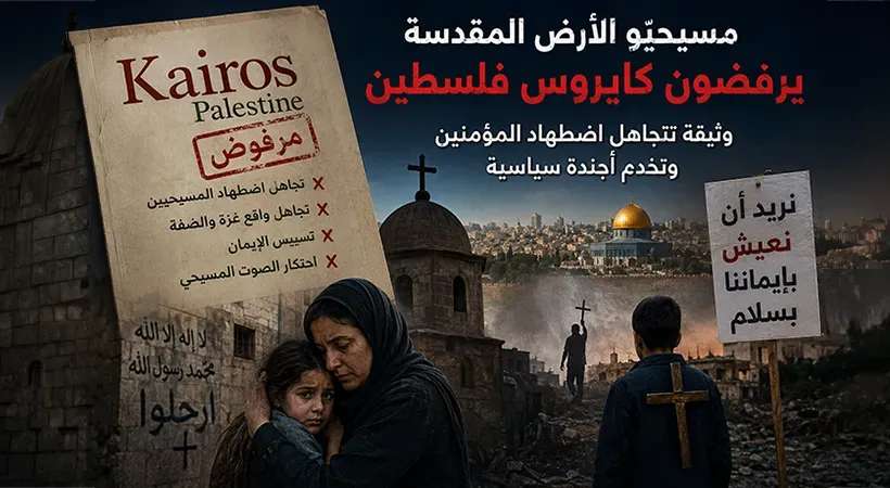 «كايروس فلسطين» تحتكر الصوت المسيحي وتتجاهل اضطهاد المؤمنين في غزة والضفة
